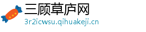 三顾草庐网
